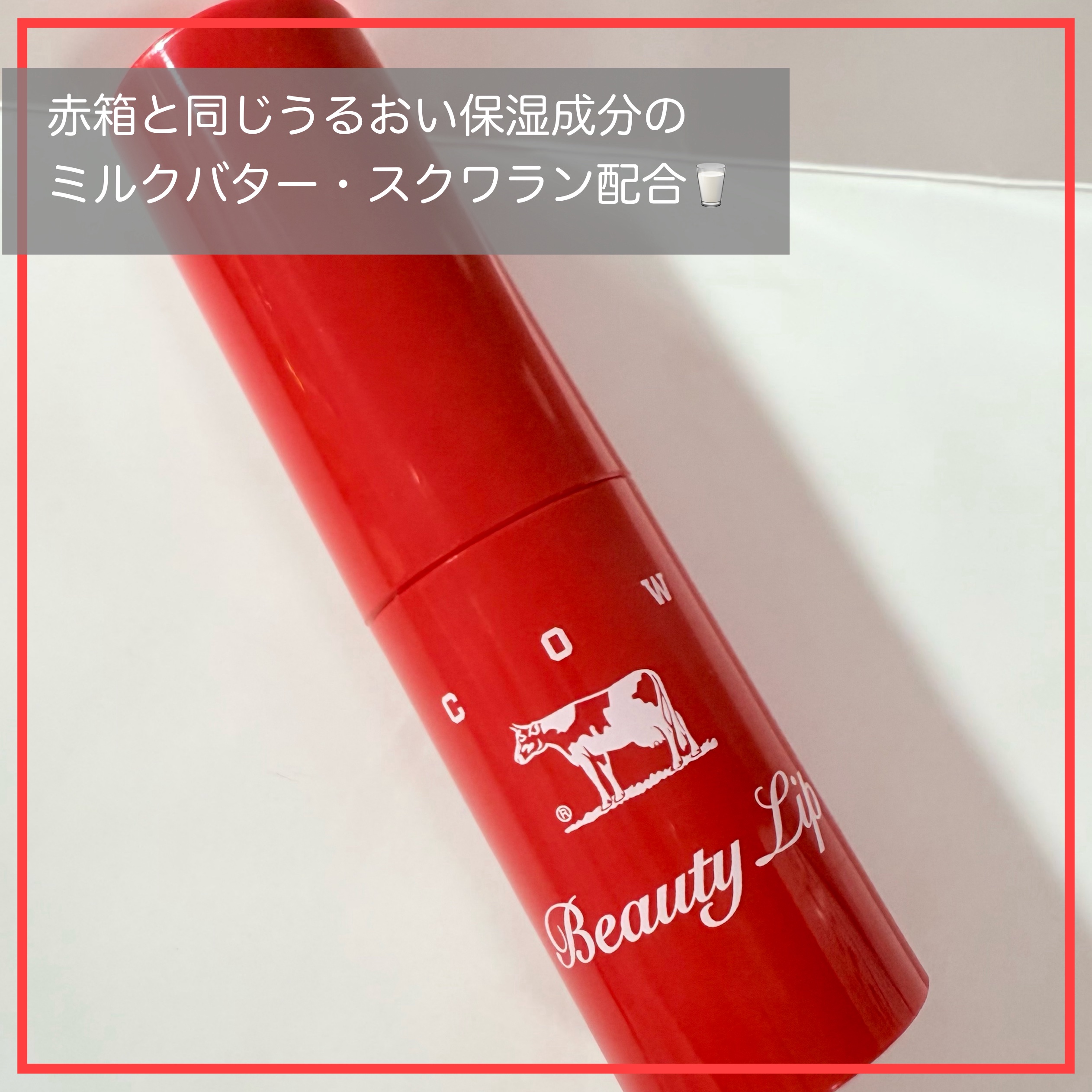 カウブランド赤箱 リップクリ－ム /カウブランド/リップケアを使ったクチコミ（2枚目）