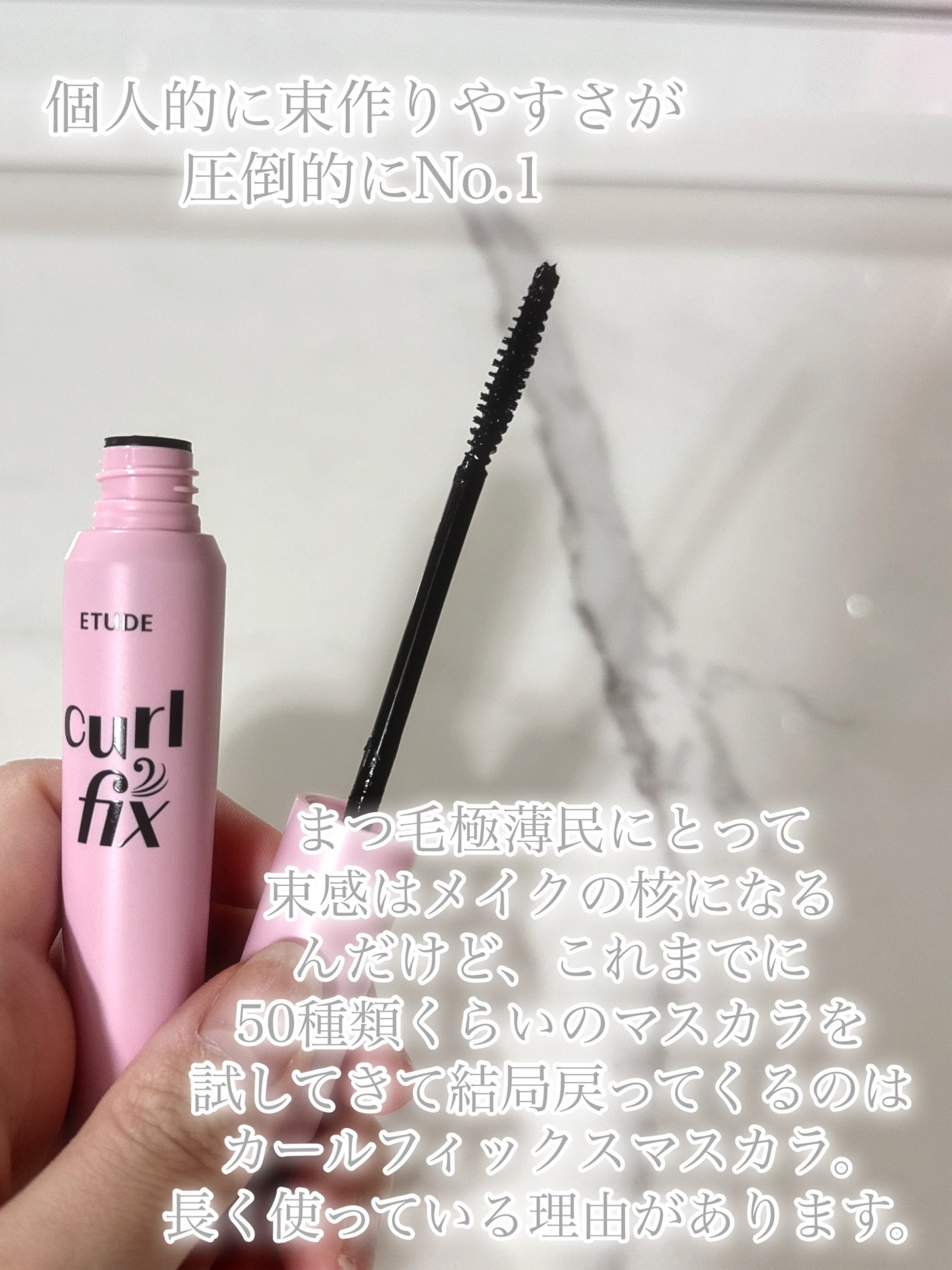 カールフィックスマスカラ/ETUDE/マスカラを使ったクチコミ(3枚目)