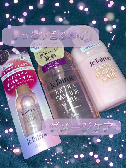 ジュレーム レイヤード シャンプー/ヘアトリートメント (エクストラダメージケア)/Je l'aime/市販シャンプーを使ったクチコミ(1枚目)