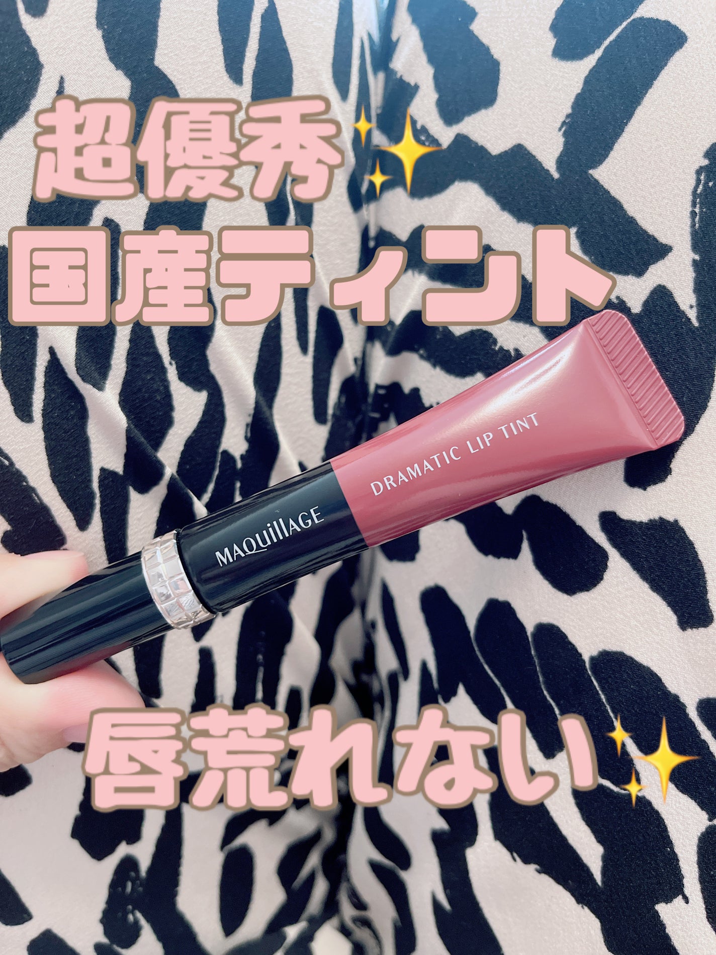 ドラマティックリップティント/マキアージュ/リップティントを使ったクチコミ(1枚目)