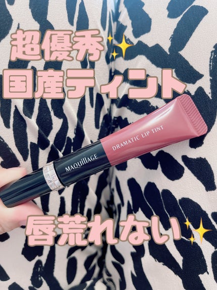 ドラマティックリップティント/マキアージュ/リップティントを使ったクチコミ(1枚目)