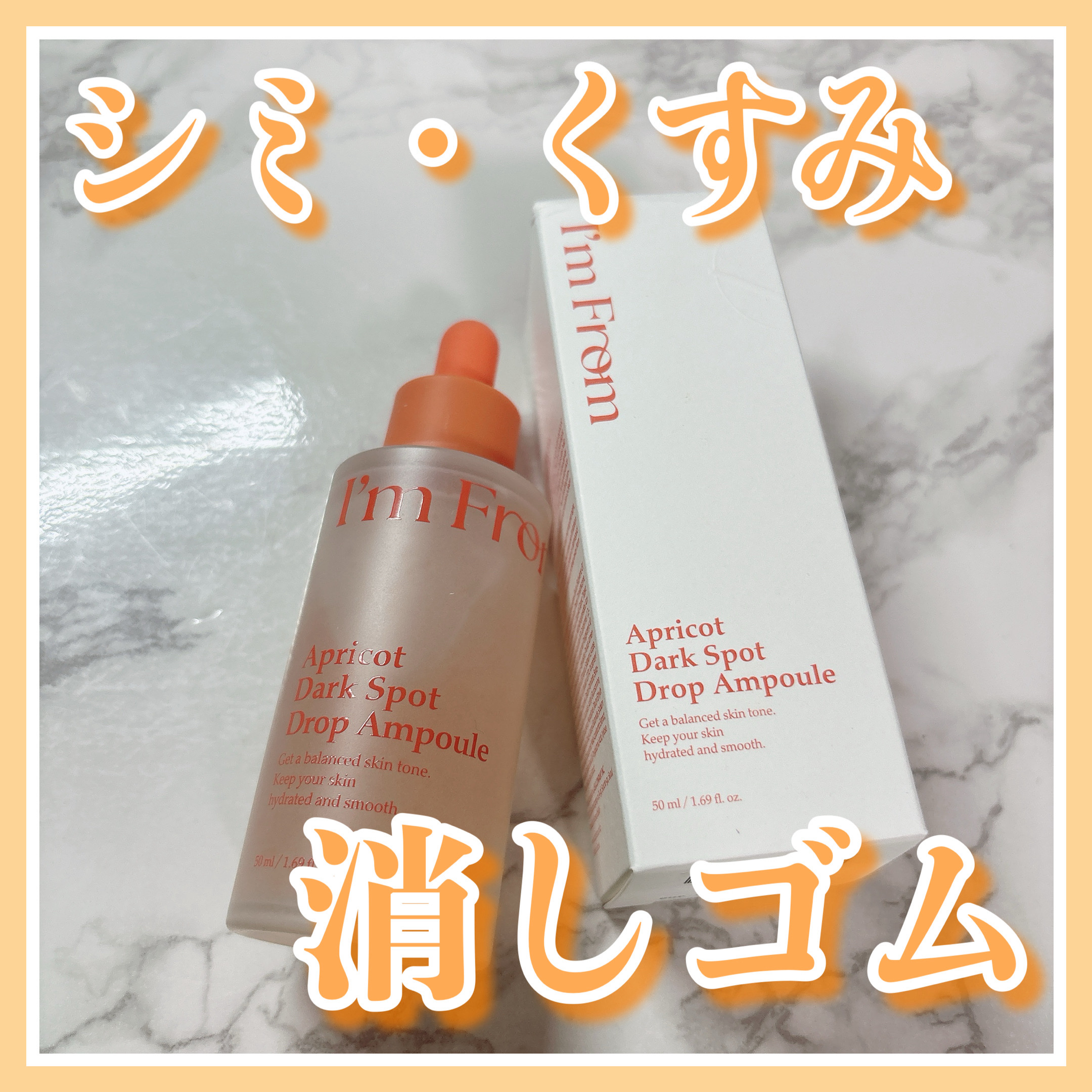 アプリコットダークスポットドロップアンプル/I'm from/美容液を使ったクチコミ（1枚目）