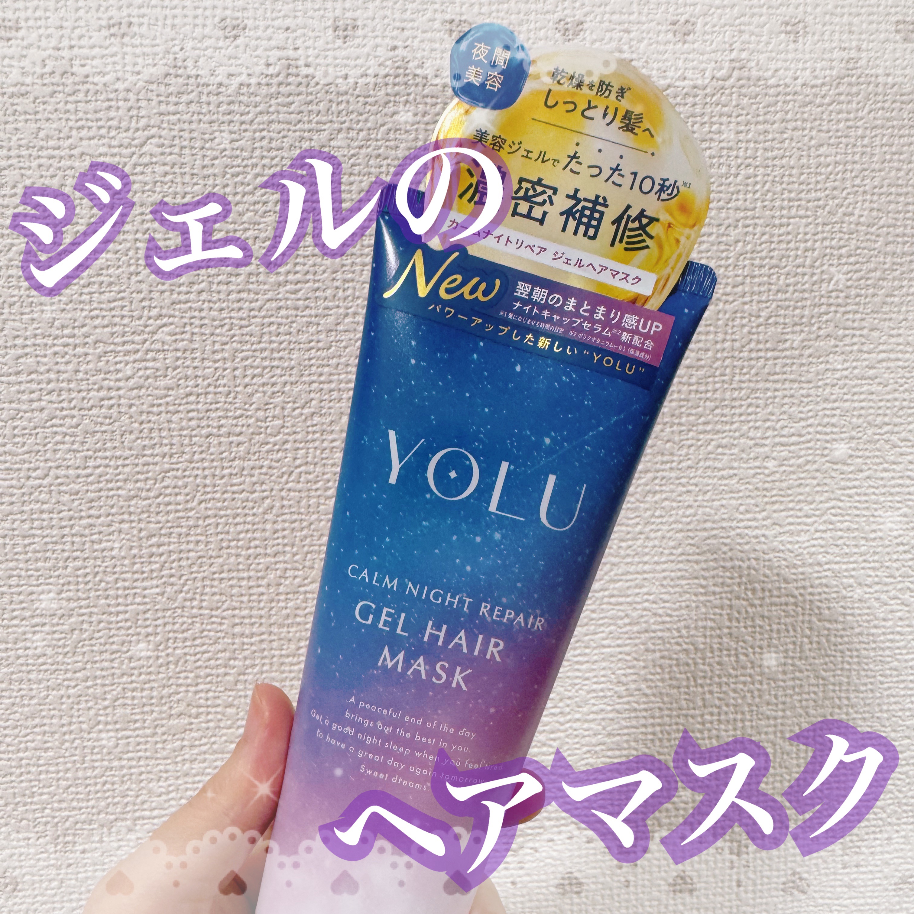 ヨル　リラックスナイトリペアジェルヘアマスク/YOLU/ヘアマスク・ヘアパックを使ったクチコミ（1枚目）