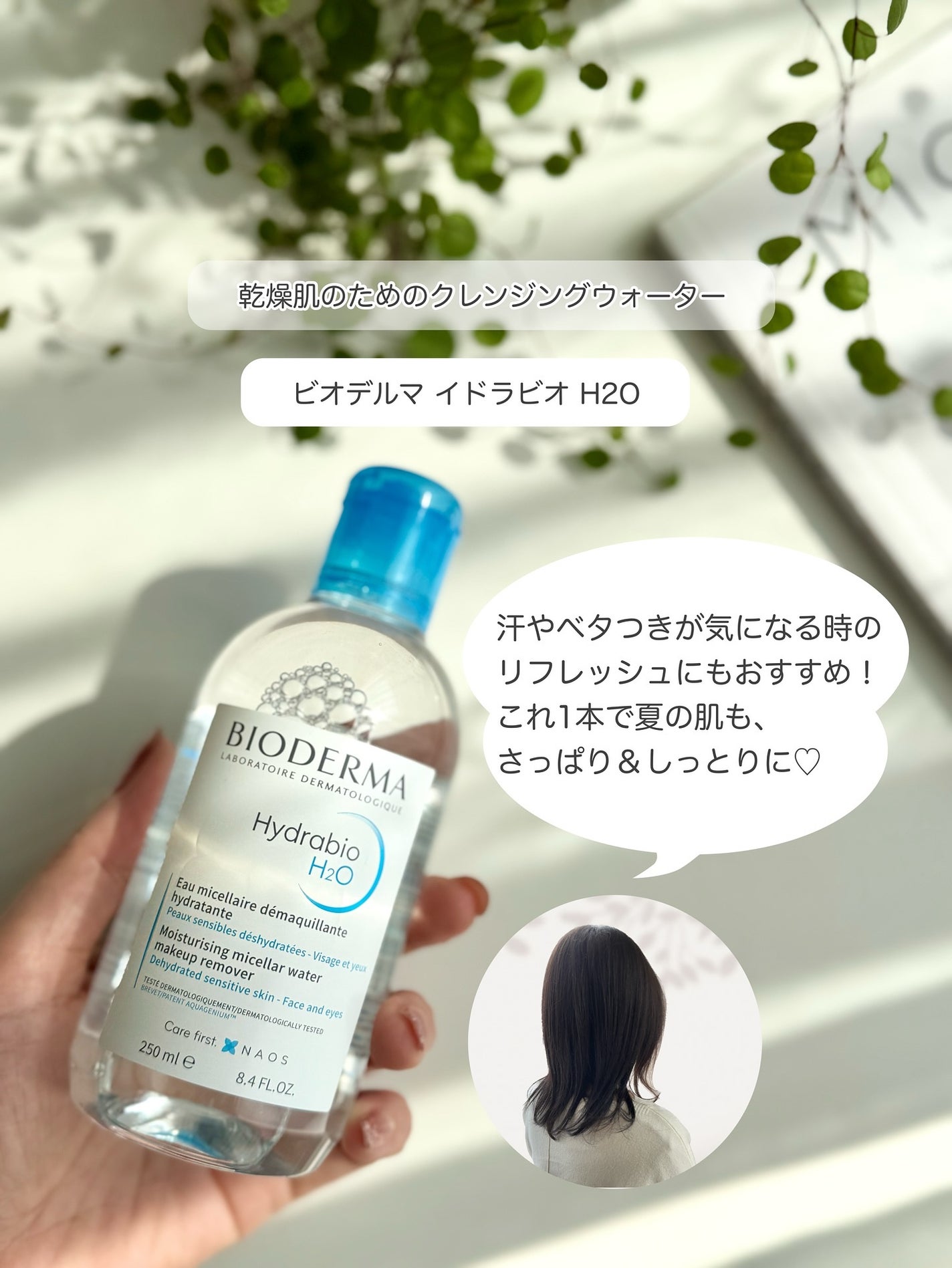 イドラビオ エイチツーオー/ビオデルマ/クレンジングウォーターを使ったクチコミ(4枚目)