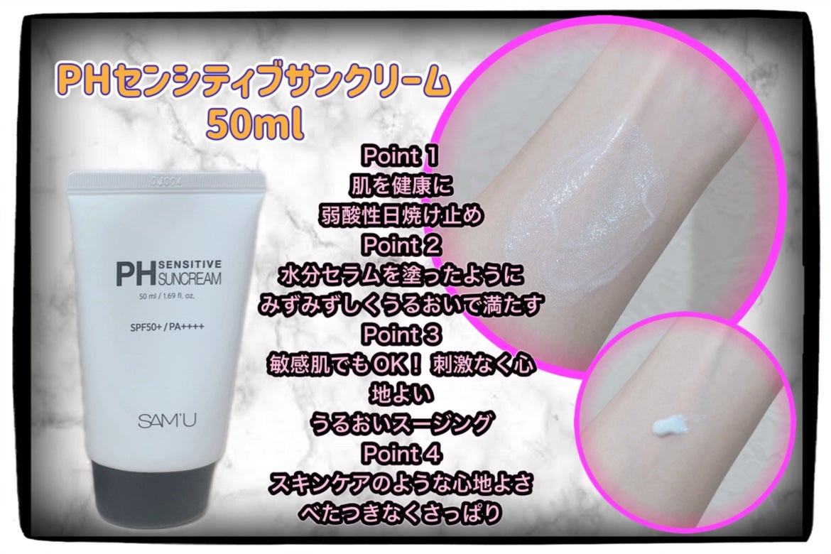 サミュ PHセンシティブサンクリーム/SAM'U/日焼け止めクリームを使ったクチコミ(2枚目)