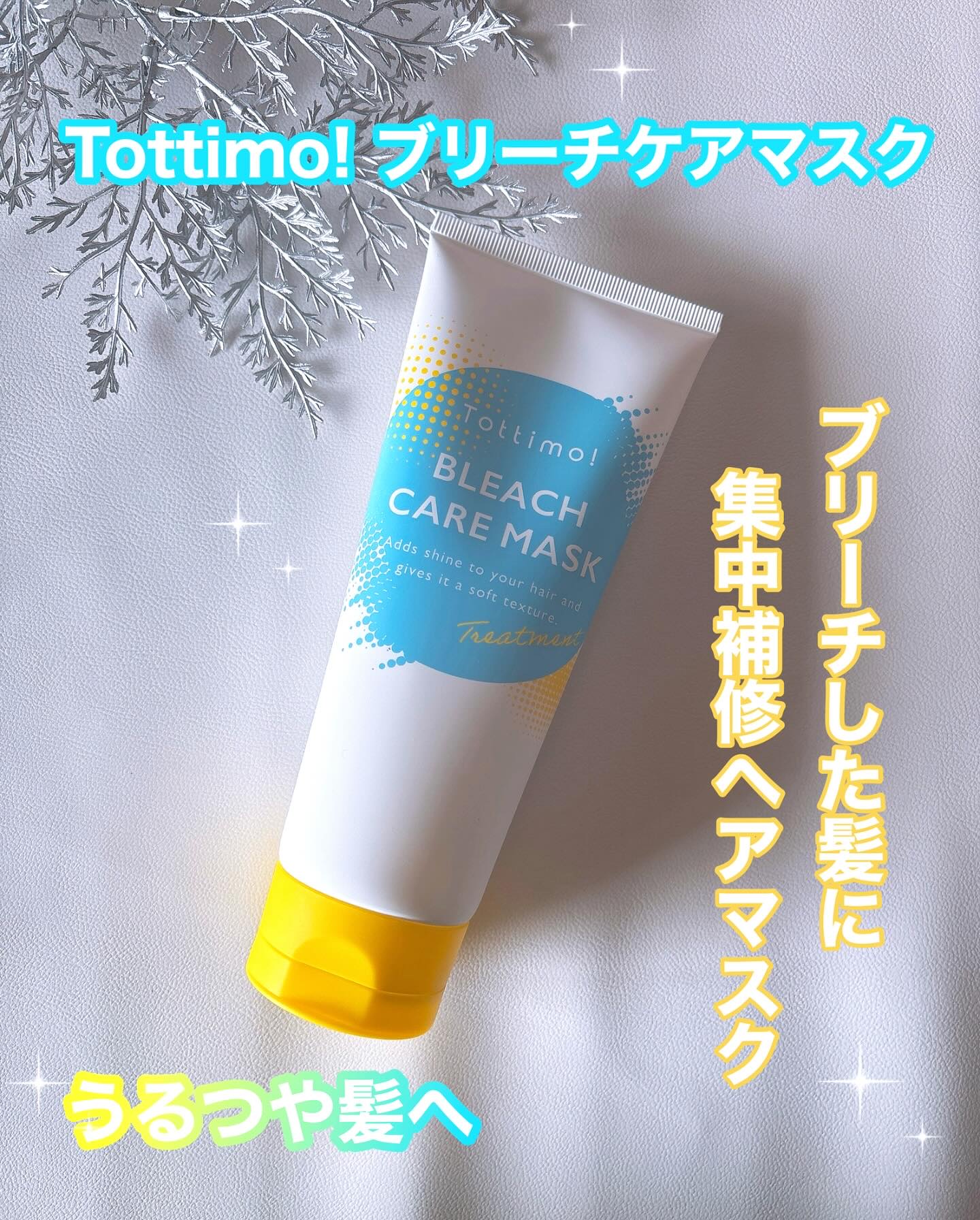 Tottimo!ブリーチケアマスク/Tottimo! /ヘアマスク・ヘアパックを使ったクチコミ（1枚目）