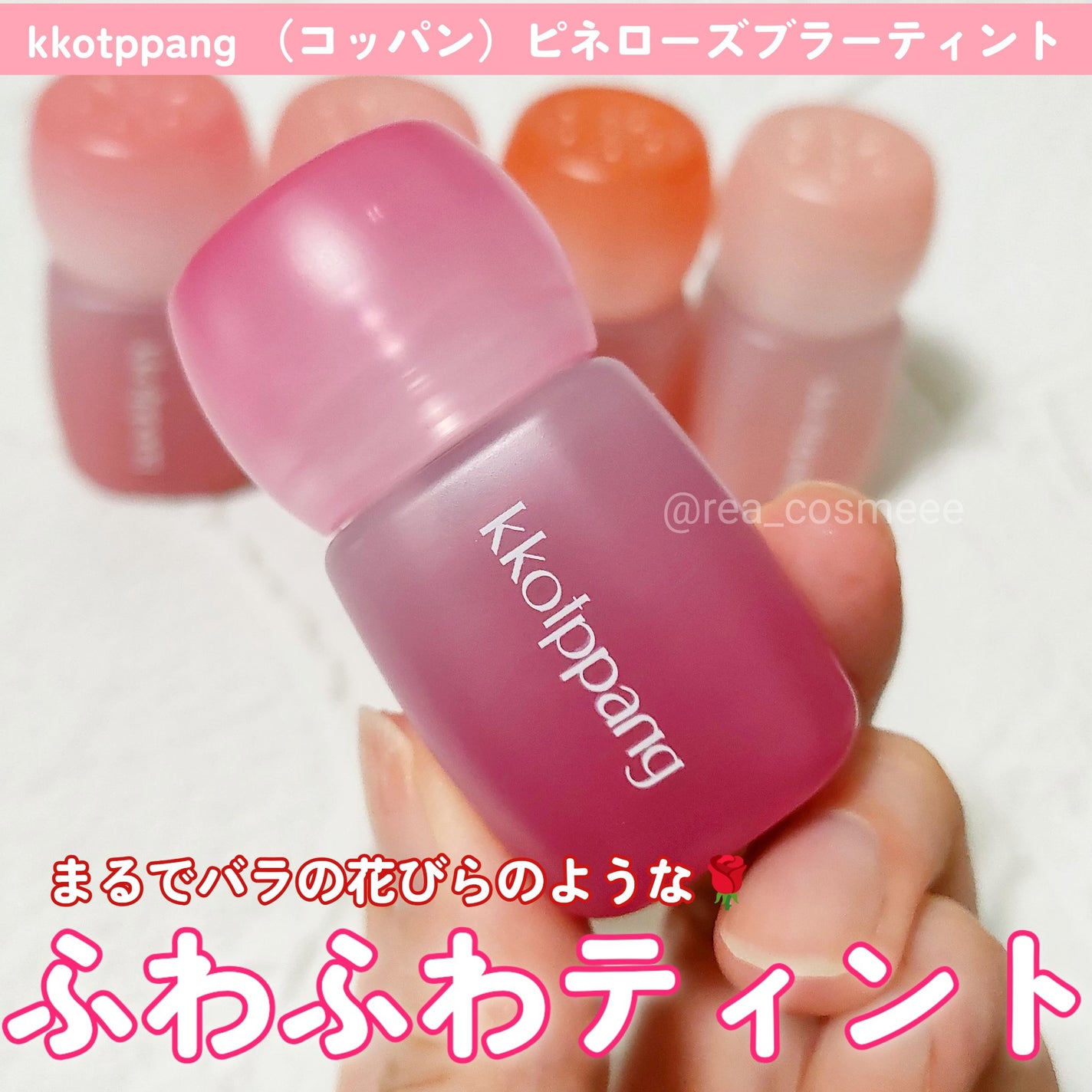 ピネローズブラーティント/kkotppang/リップティントを使ったクチコミ(1枚目)