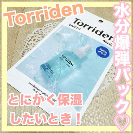 トリデン ダイブインマスクパック/Torriden/シートマスク・パックを使ったクチコミ(1枚目)