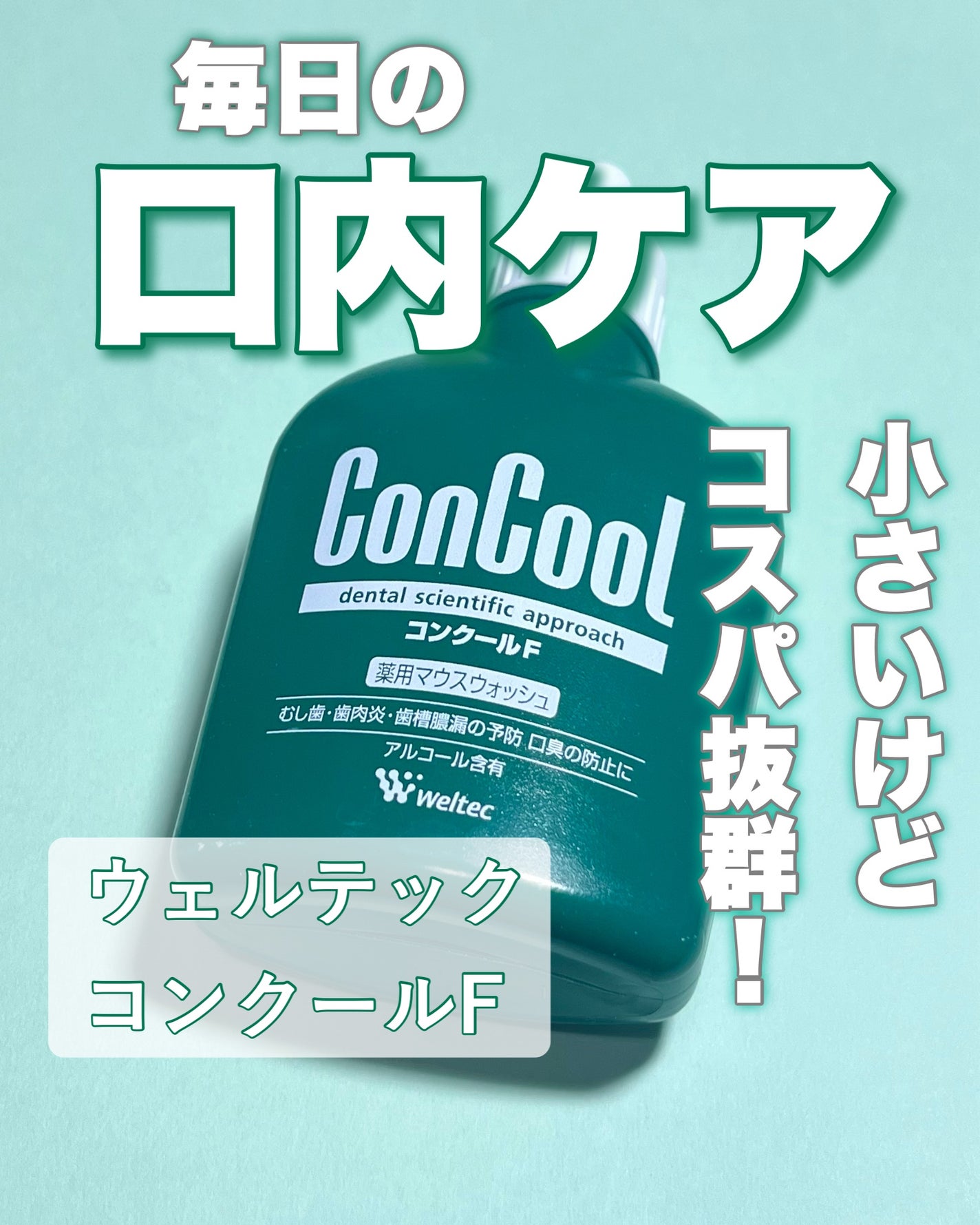 コンクールF/ウエルテック/マウスウォッシュ・スプレーを使ったクチコミ(1枚目)