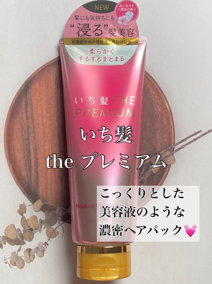 いち髪THE PREMIUMモイスチャーメロウヘアパック/いち髪/ヘアマスク・ヘアパックを使ったクチコミ(1枚目)