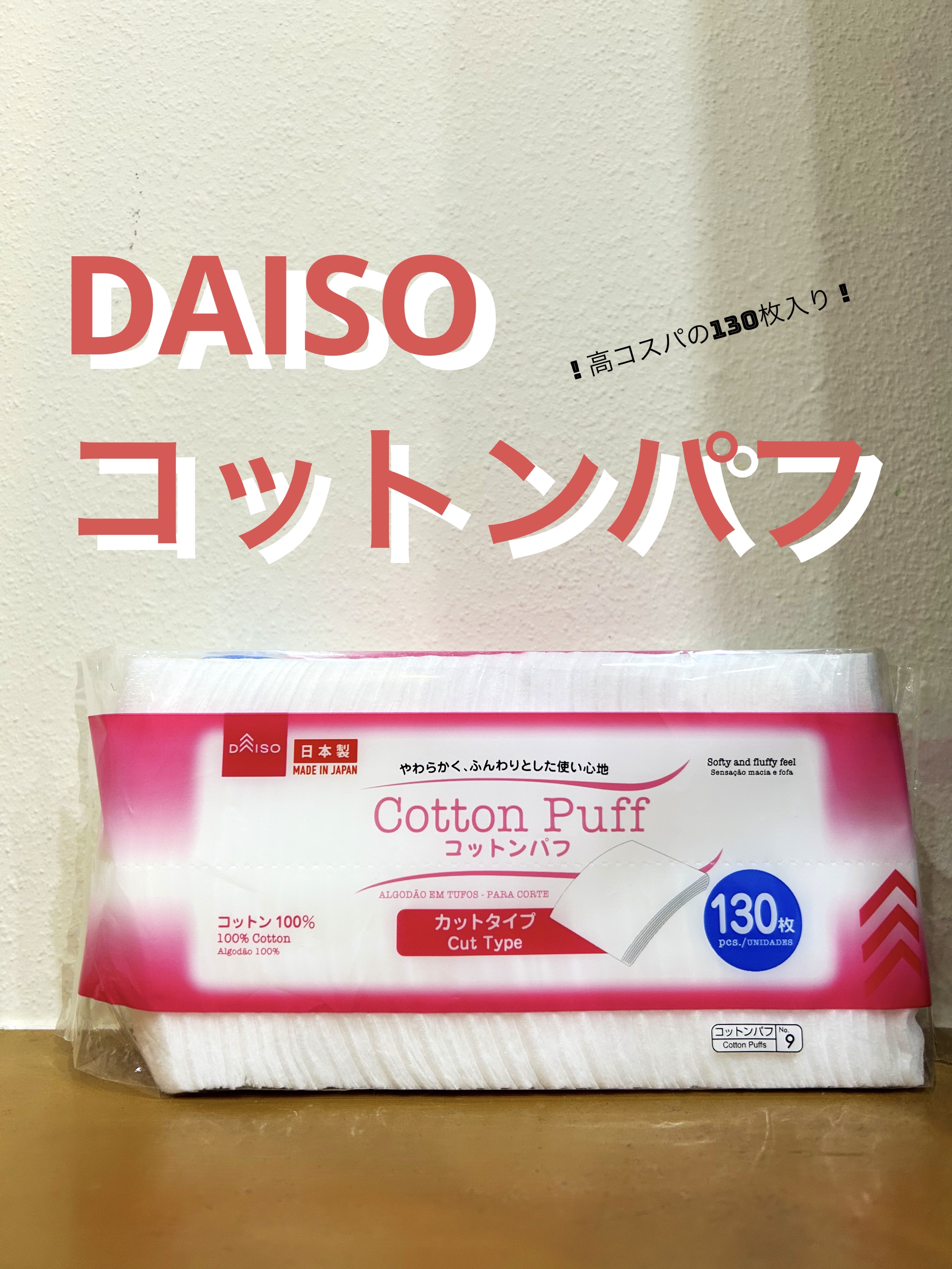 コットンパフ 130枚入り/DAISO/コットンを使ったクチコミ（1枚目）
