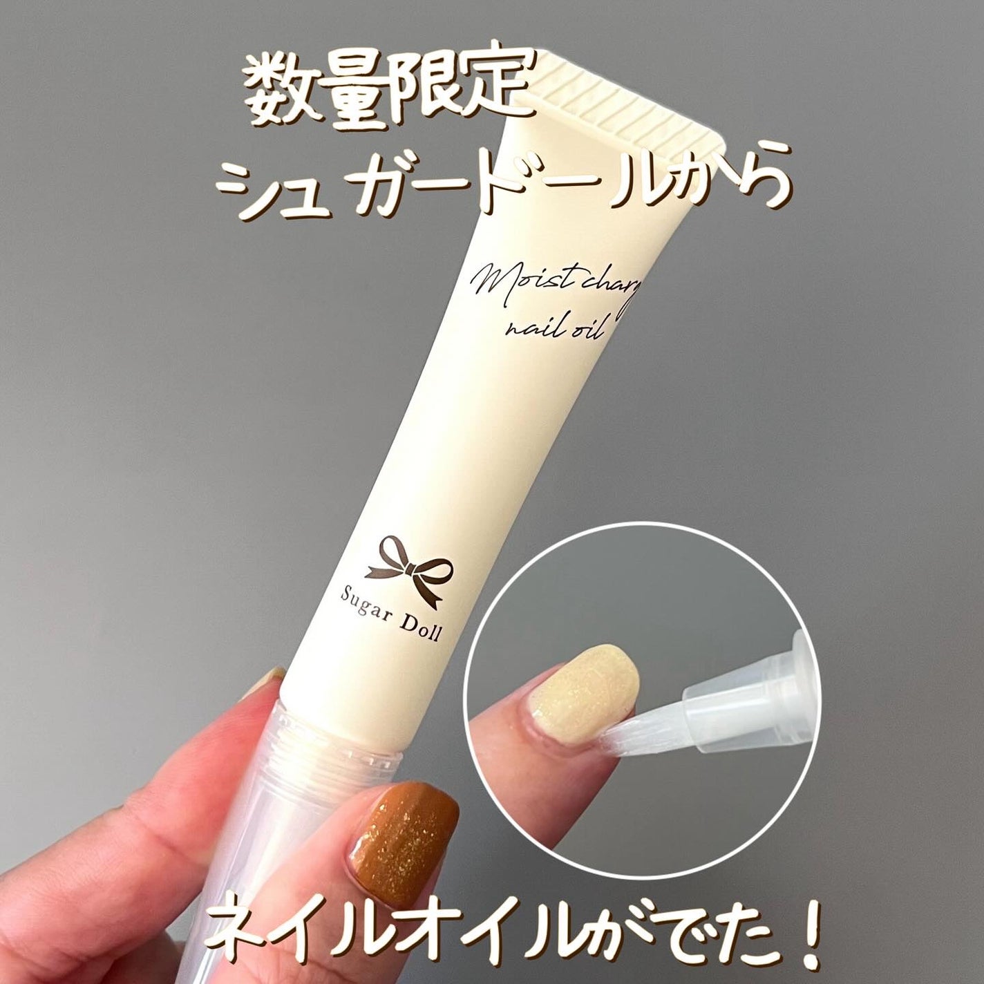 シュガードール モイストチャージオイル/シュガードール/ネイルオイル・トリートメントを使ったクチコミ(1枚目)