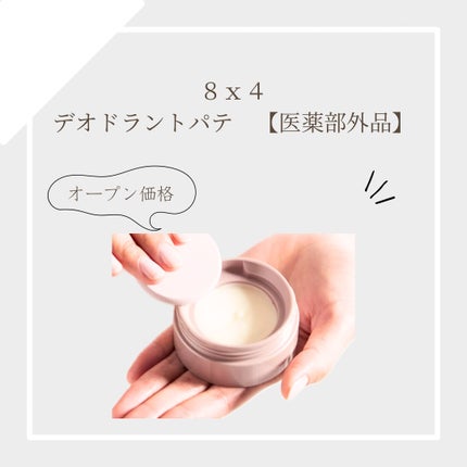 8x4 デオドラントパテ【医薬部外品】/8x4/デオドラント・制汗剤を使ったクチコミ(1枚目)
