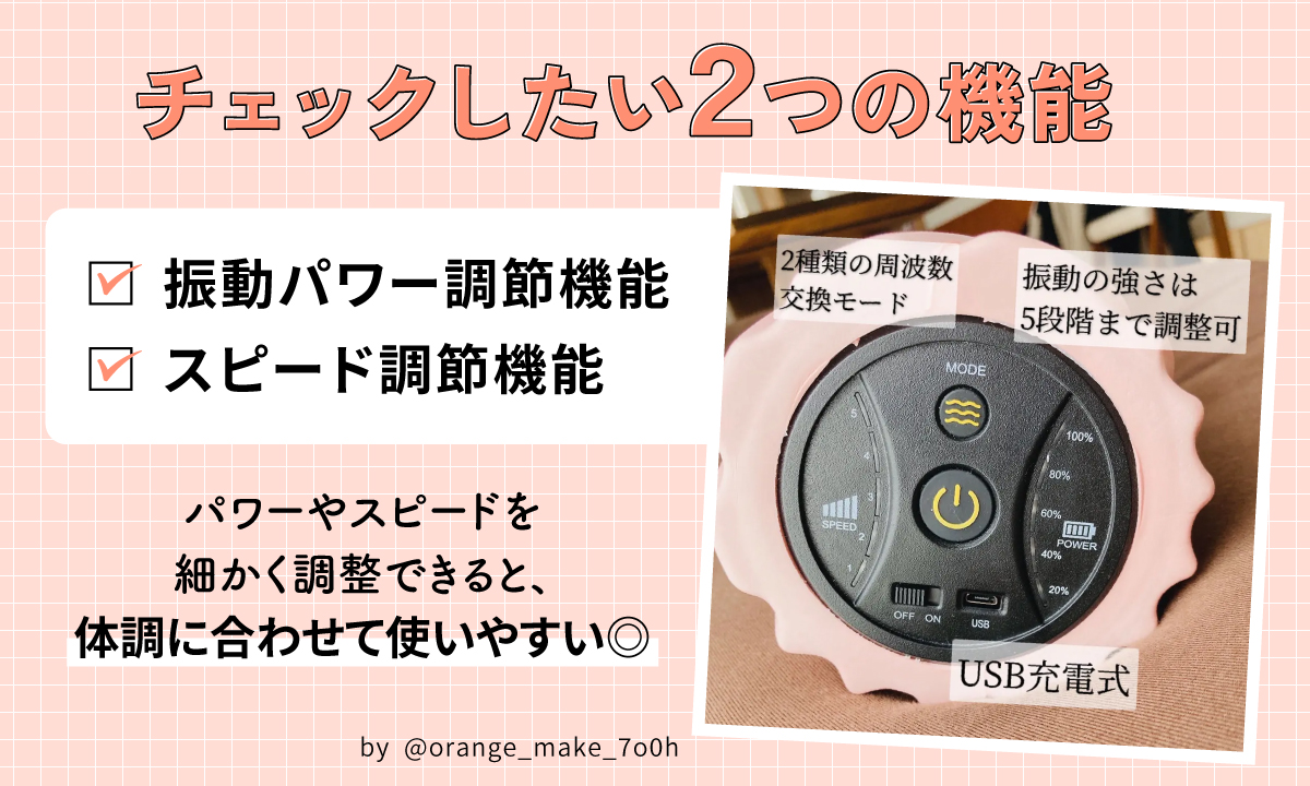 振動パワー調節機能・スピード調節機能はチェックしたい2つの機能。パワーやスピードを細かく調整できると、体調に合わせて使いやすい◎