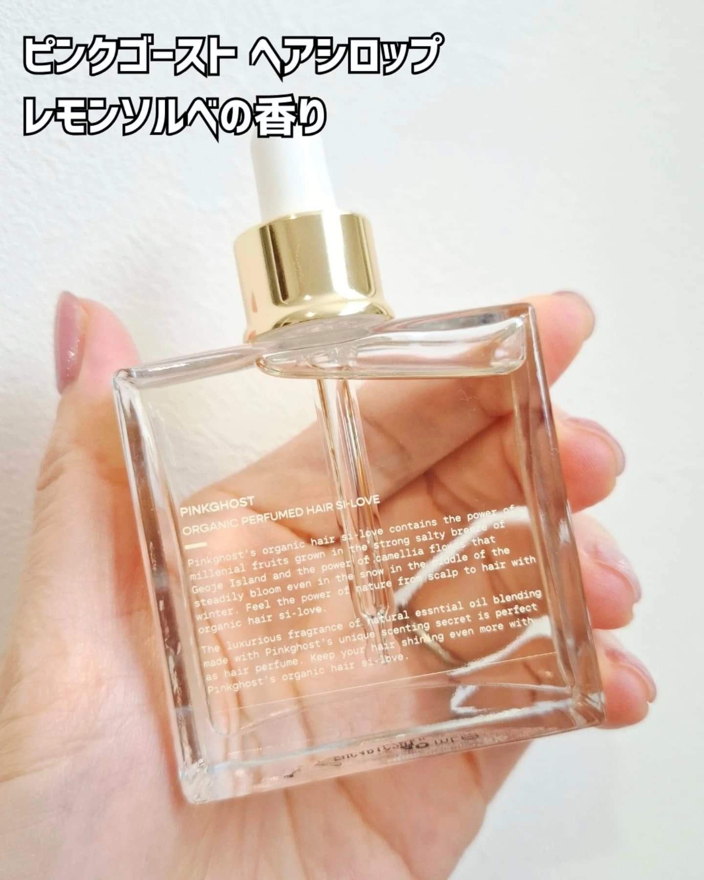 オーガニックヘアシロップ/PINKGHOST/ヘアオイルを使ったクチコミ（2枚目）