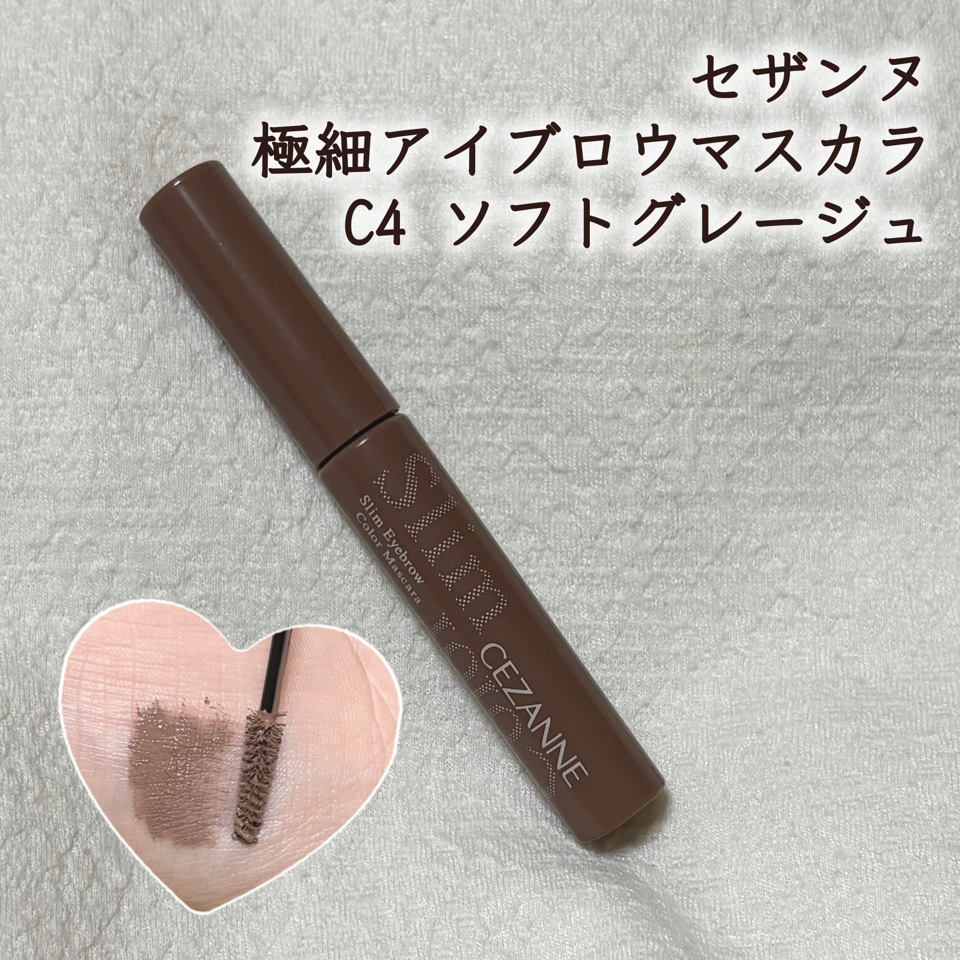 極細アイブロウマスカラ/CEZANNE/眉マスカラを使ったクチコミ（1枚目）