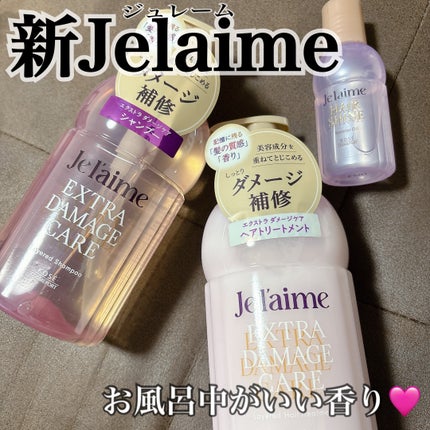 ジュレーム レイヤード ヘアシャイン ブースターオイル/Je l'aime/ヘアオイルを使ったクチコミ(1枚目)