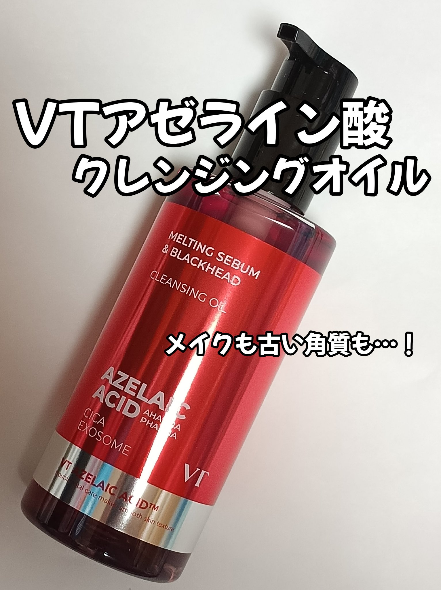 AZケア クレンジングオイル/VT/オイルクレンジングを使ったクチコミ（1枚目）