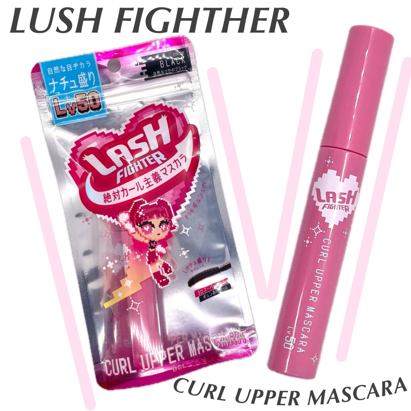 ラッシュファイター　カールアッパーマスカラ　Lv50/ラッシュファイター/マスカラを使ったクチコミ（1枚目）