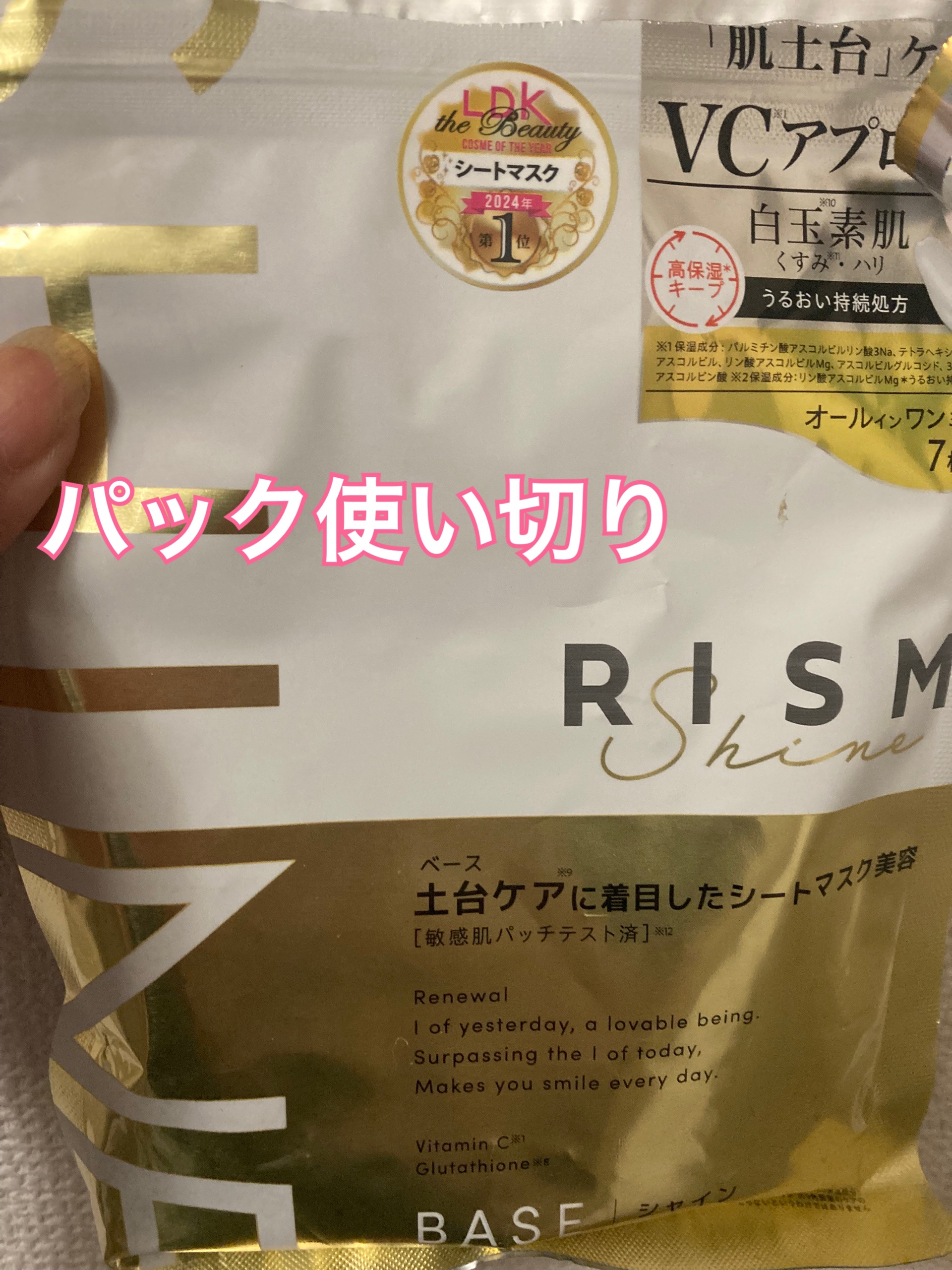 リズム べース デイリーケアマスク（シャイン）/RISM/シートマスク・パックを使ったクチコミ（1枚目）