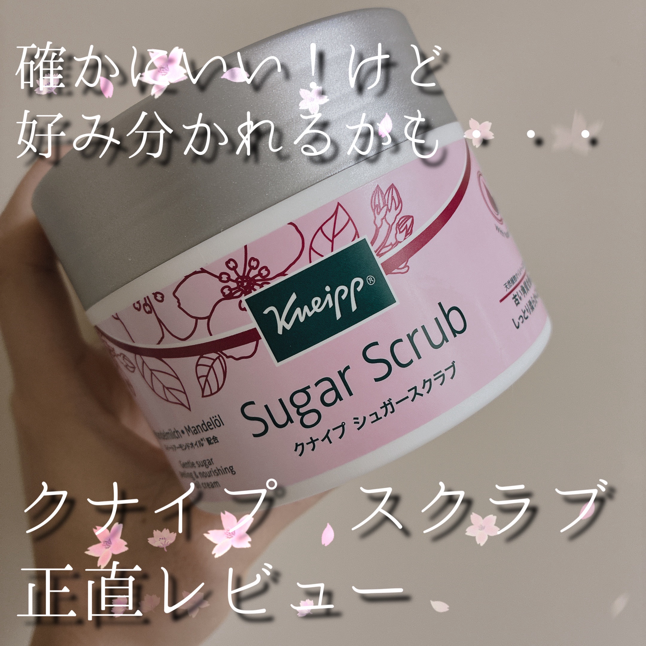 クナイプ シュガースクラブ スイートアーモンド /クナイプ/ボディスクラブを使ったクチコミ（1枚目）