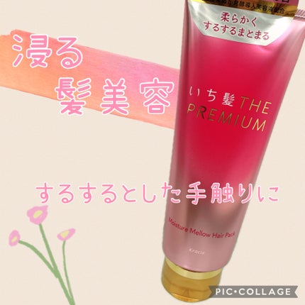 いち髪THE PREMIUMモイスチャーメロウヘアパック/いち髪/ヘアマスク・ヘアパックを使ったクチコミ(1枚目)