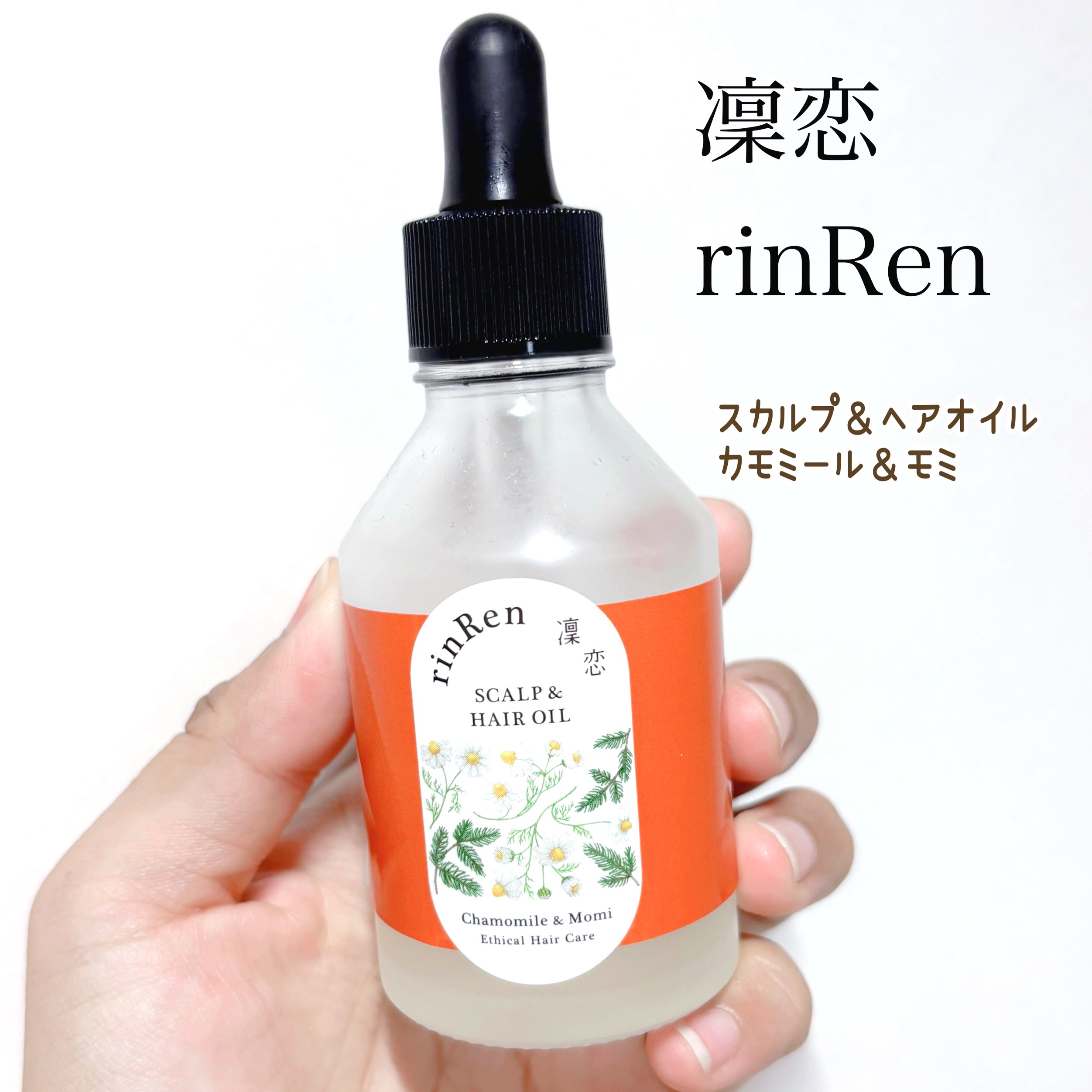 凜恋（リンレン） 
スカルプ＆ヘアオイル 
カモミール＆モミ 50mL

凛恋は、合成香料を使わず
全て天然の香り（精油・蒸留水）を
ブレンドしている！

【商品の特徴】
☑︎頭皮クレンジング＆保湿の
２役が叶う、頭皮用美容液✨
☑︎髪と地
