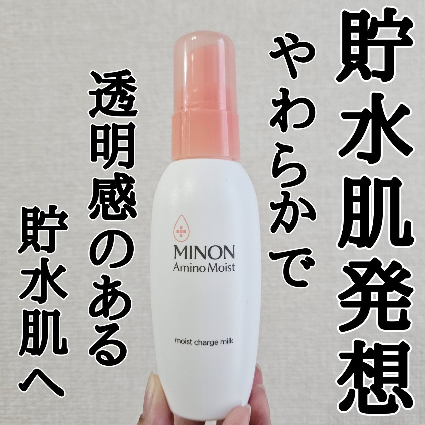 ミノン アミノモイスト モイストチャージ ミルク/ミノン/乳液を使ったクチコミ(1枚目)