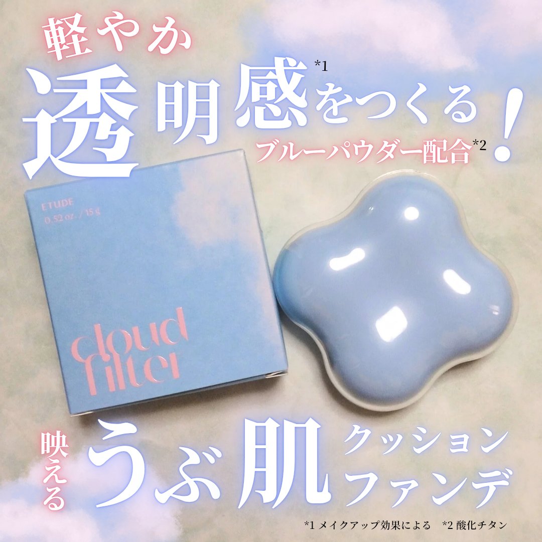 クラウドフィルタークッション/ETUDE/クッションファンデーションを使ったクチコミ（1枚目）