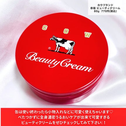 カウブランド 赤箱ビューティクリーム/カウブランド/ボディクリームを使ったクチコミ(7枚目)