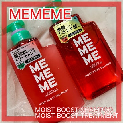 モイストブーストシャンプー/モイストブーストトリートメント/MEMEME/市販シャンプーを使ったクチコミ(1枚目)