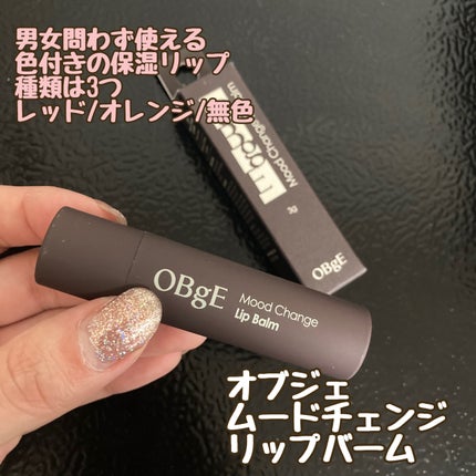 ムードチェンジリップバーム/オブジェ/リップバームを使ったクチコミ(1枚目)