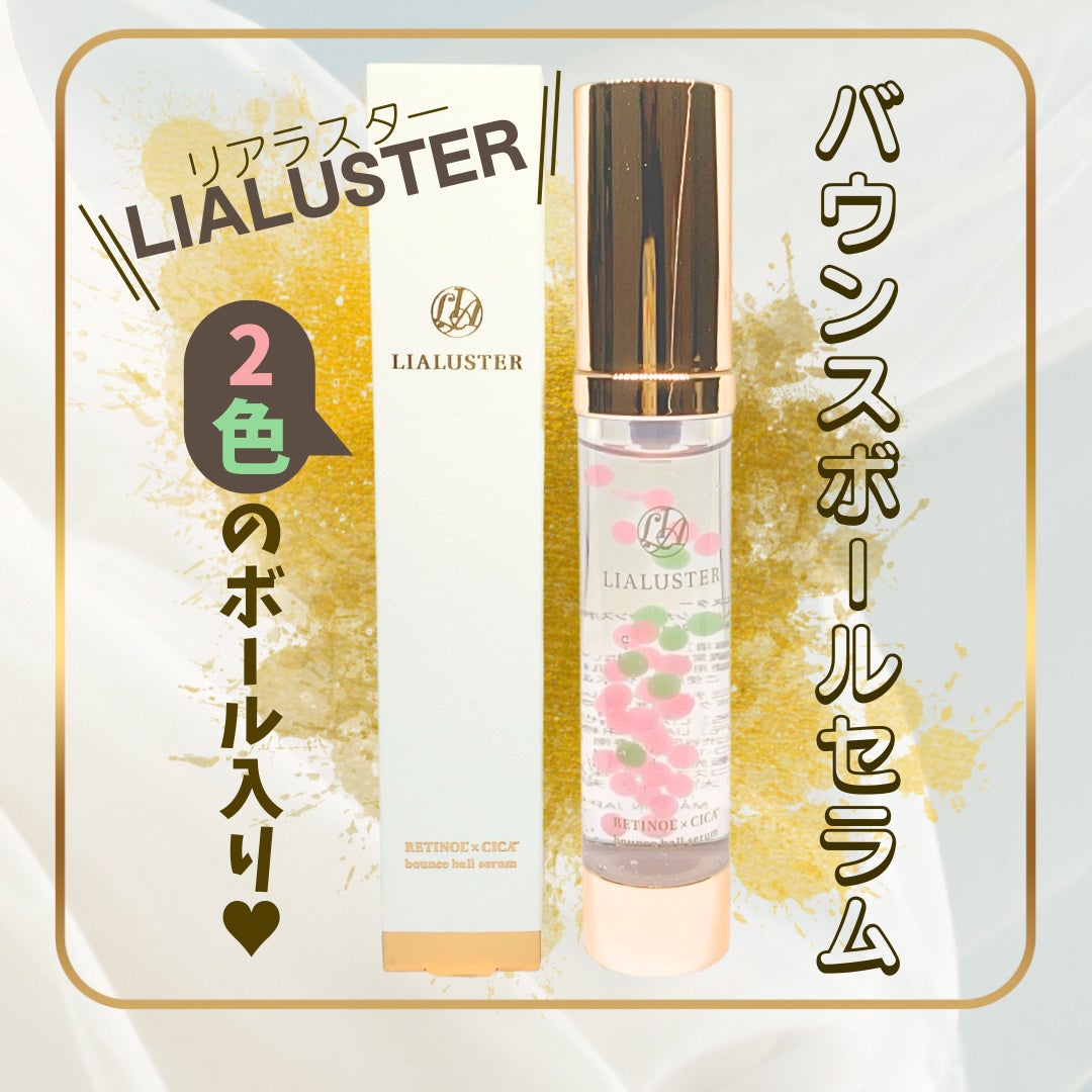 レチノール×シカ バウンスボールセラム/LIALUSTER/美容液を使ったクチコミ(1枚目)