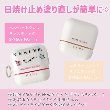 ベルベットグロウ サンスティック /KAHI/日焼け止めスティックを使ったクチコミ(2枚目)