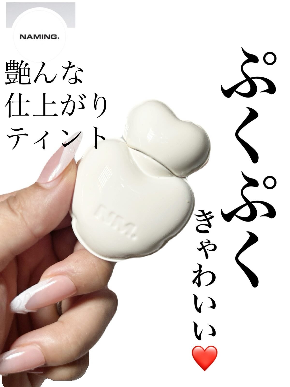 ネーミング グロウ ハートリップティント/NAMING./リップティントを使ったクチコミ(1枚目)