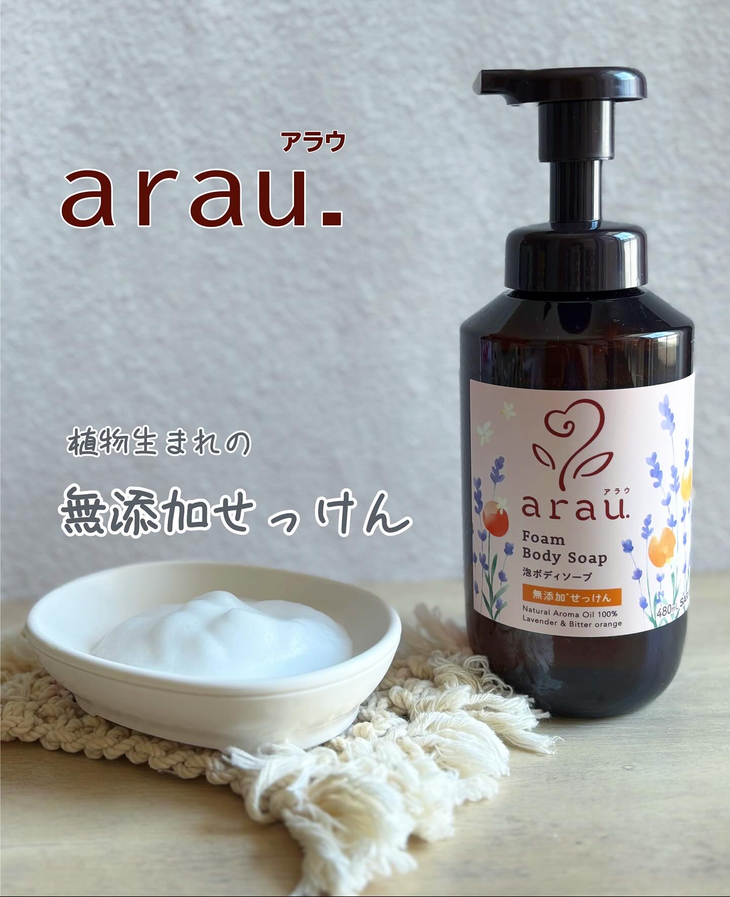 泡ボディソープ/arau.(アラウ)/ボディソープを使ったクチコミ（1枚目）