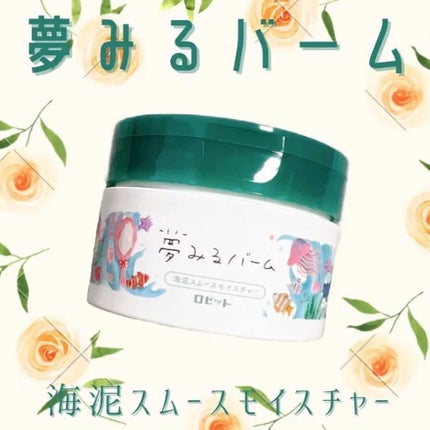 夢みるバーム 海泥スムースモイスチャー/ロゼット/クレンジングバームを使ったクチコミ(1枚目)