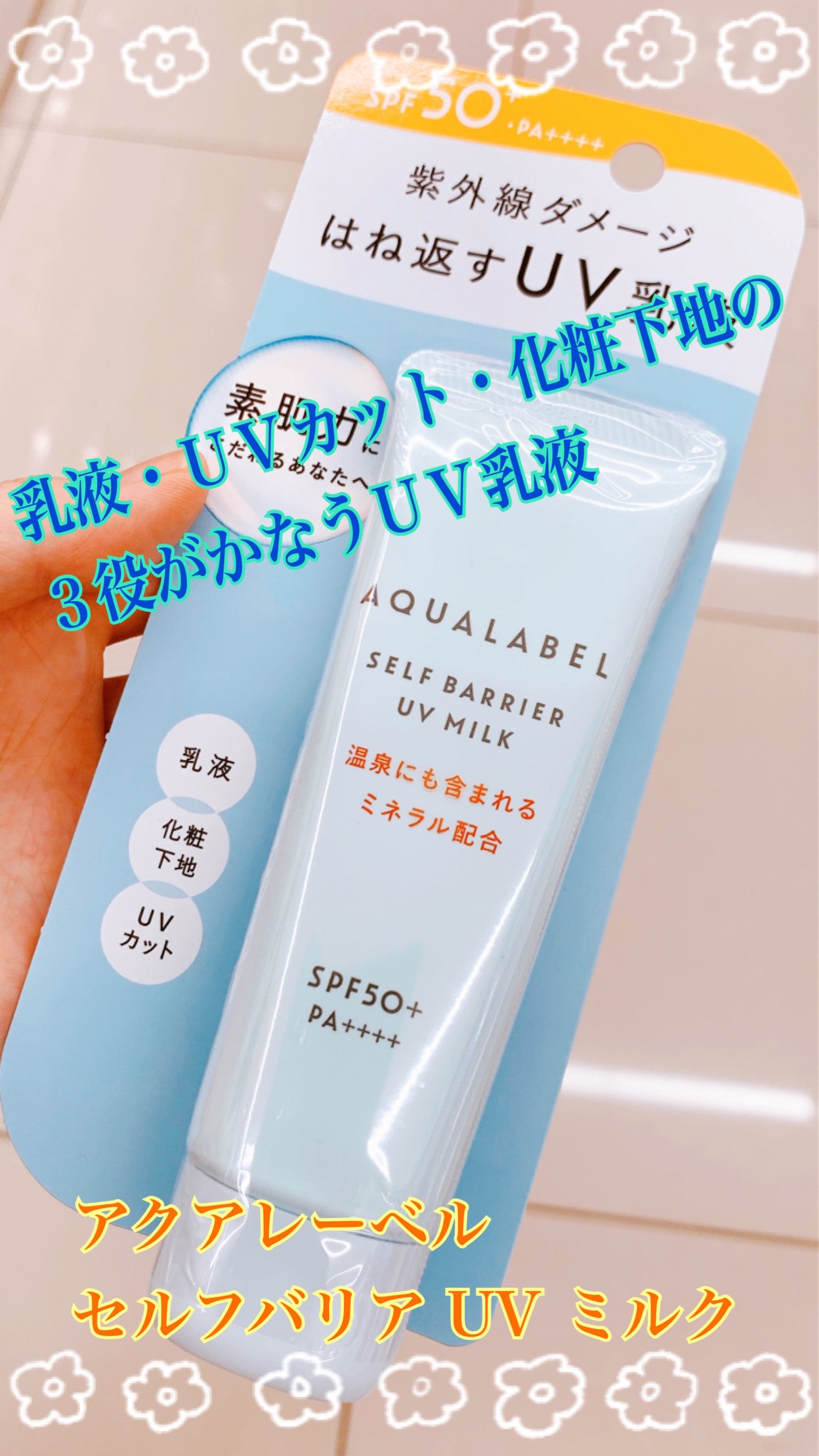 セルフバリア UV ミルク/アクアレーベル/乳液を使ったクチコミ(1枚目)