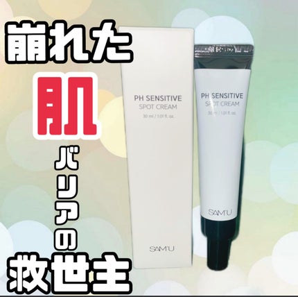 PHセンシティブスポットクリーム/SAM'U/フェイスクリームを使ったクチコミ(1枚目)