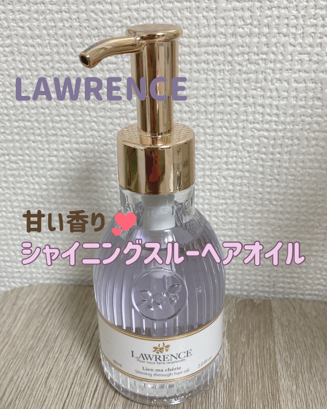 ロウレンス シャイニングスルーヘアオイル リアンマシェリ（レイヤードモイストタイプ）/ロウレンス /ヘアオイルを使ったクチコミ（1枚目）