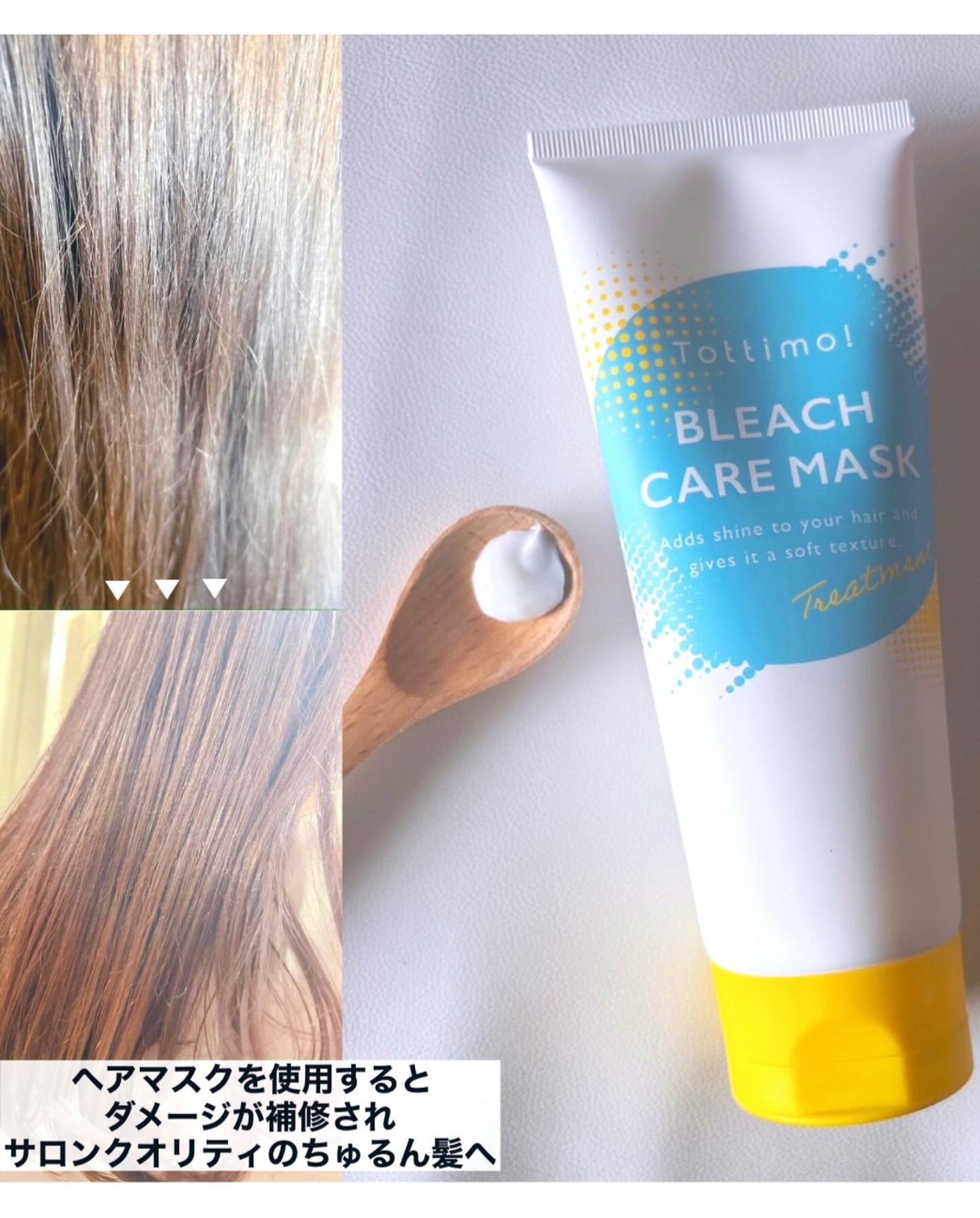 Tottimo!ブリーチケアマスク/Tottimo! /ヘアマスク・ヘアパックを使ったクチコミ(2枚目)