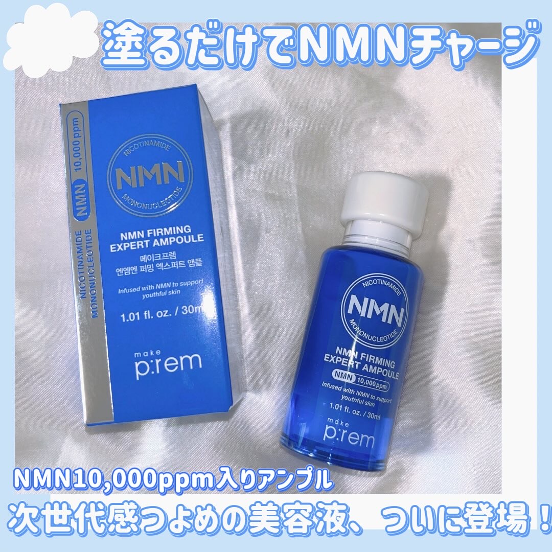 NMN ファーミングエキスパートアンプル/make prem/美容液を使ったクチコミ（1枚目）