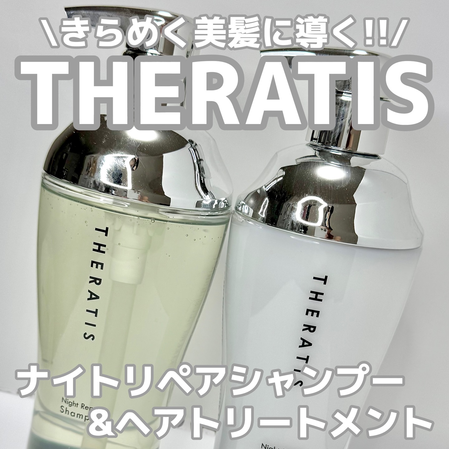 ナイトリペア シャンプー/ヘアトリートメント/THERATIS/シャンプー・コンディショナーを使ったクチコミ（1枚目）
