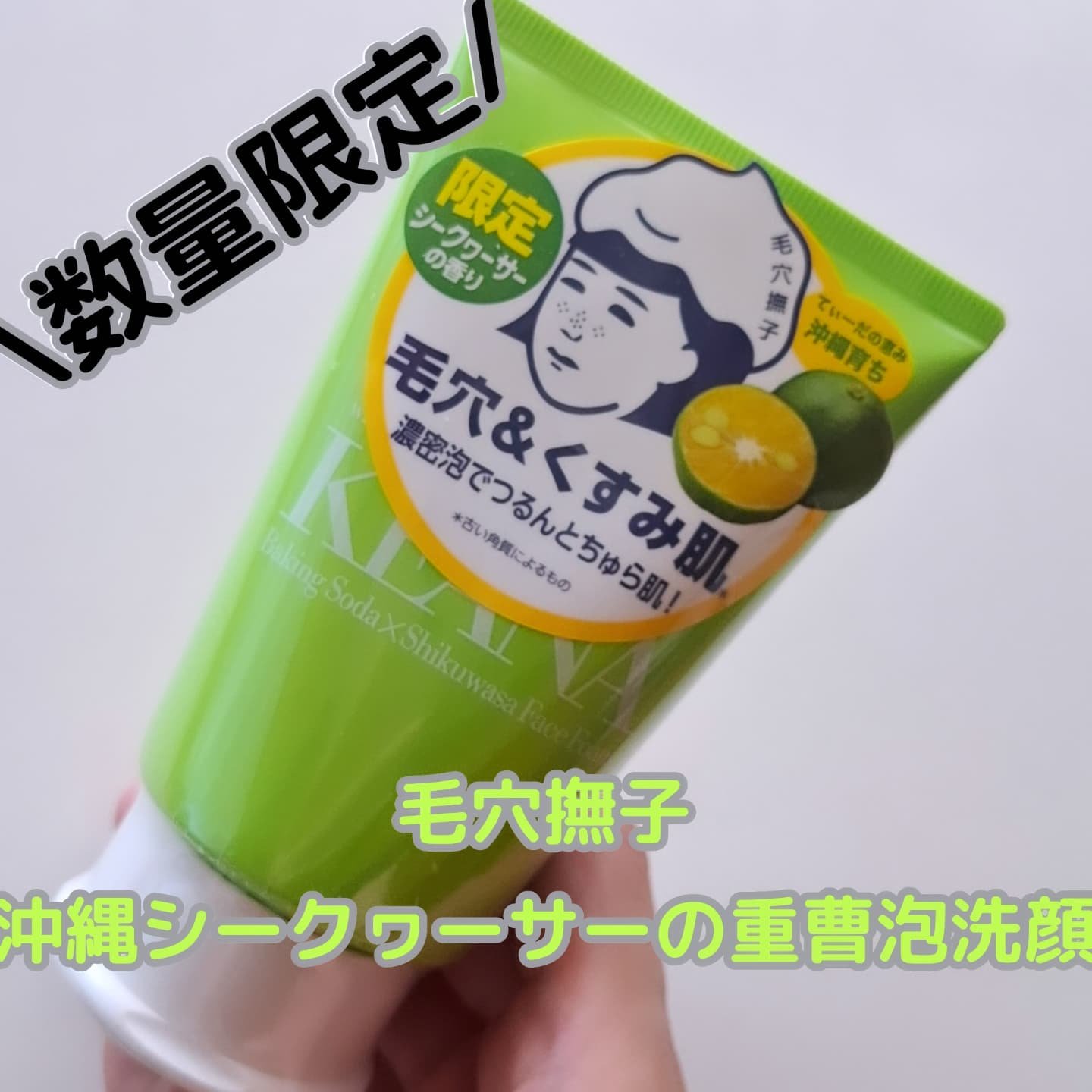 毛穴撫子 毛穴撫子 沖縄シークヮーサーの重曹泡洗顔のクチコミ「ロングセラー『毛穴撫子 重曹泡洗顔』シリーズから、数量限定の【沖縄シークヮーサー】ver.登場.....」（1枚目）