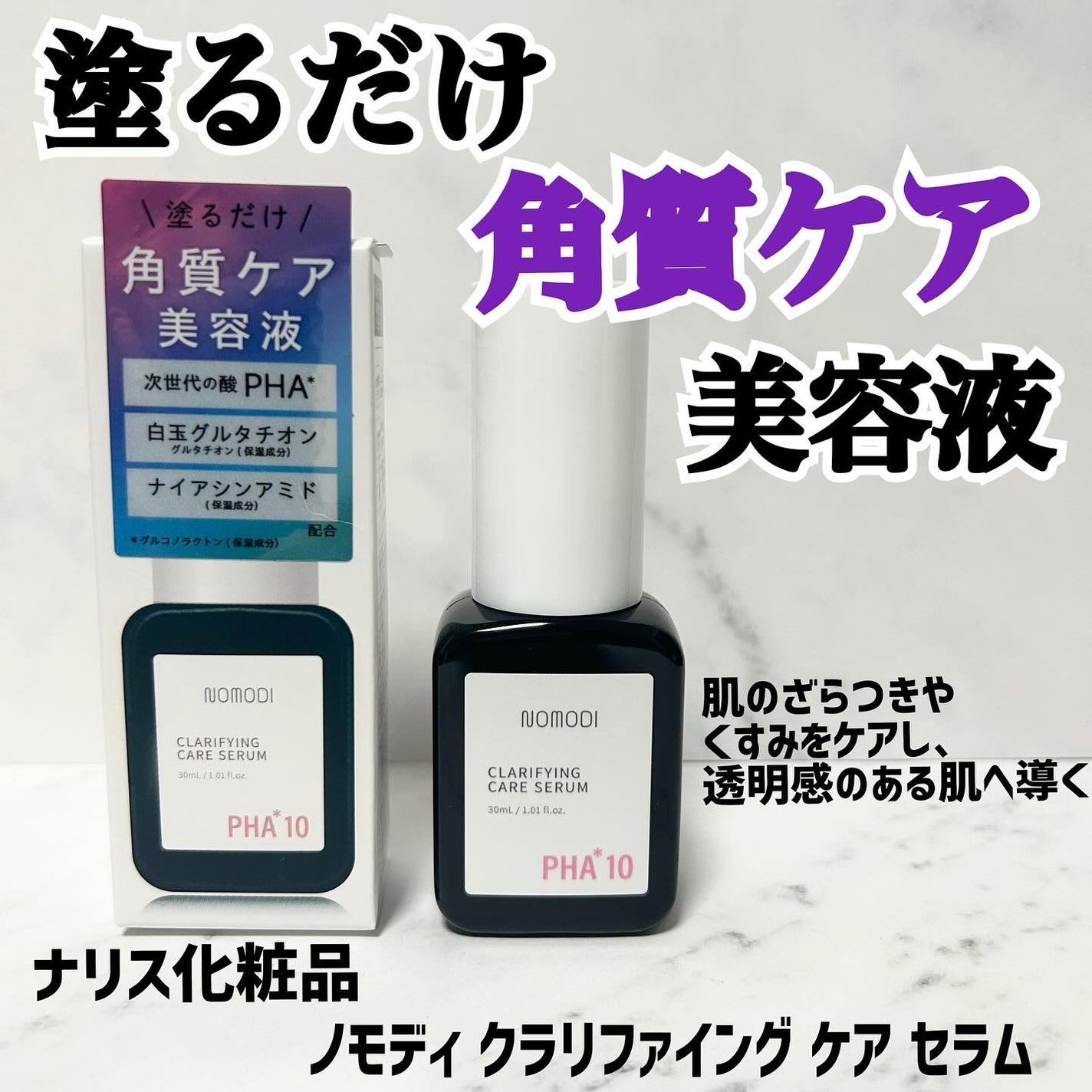 クラリファイング ケア セラム/ノモディ/美容液を使ったクチコミ(1枚目)