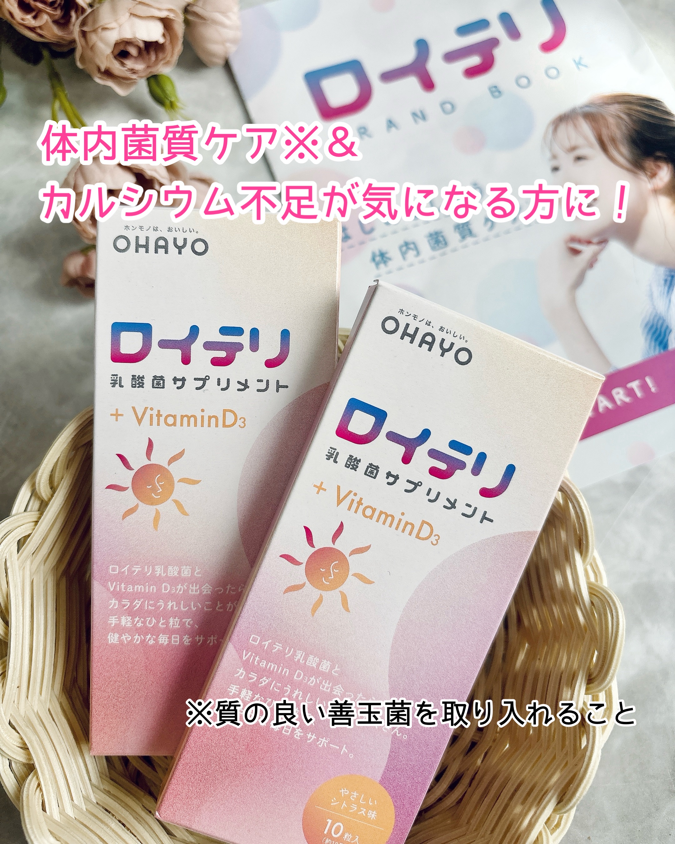 ロイテリ 乳酸菌サプリメント＋VitaminD3 (ビタミンD3) /オハヨー/健康サプリメントを使ったクチコミ（1枚目）