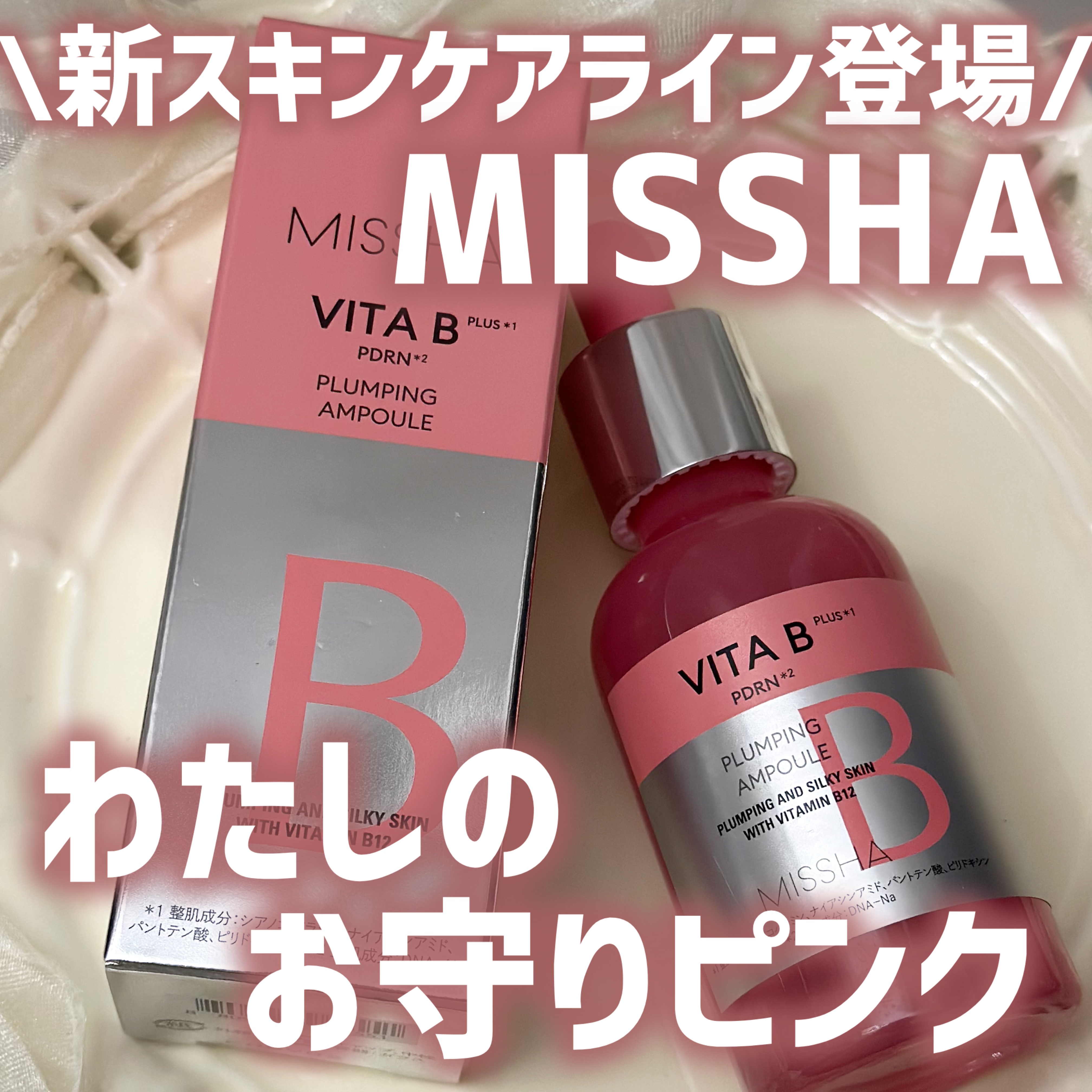 ミシャ ビタビープラス美容液/MISSHA/美容液を使ったクチコミ（1枚目）
