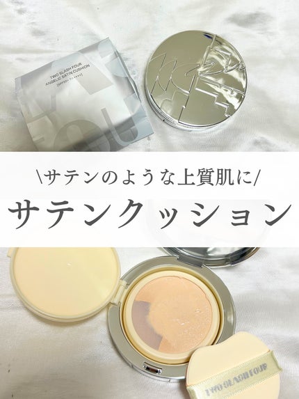 エンジェリックサテンクッション/TWO SLASH FOUR/クッションファンデーションを使ったクチコミ(1枚目)
