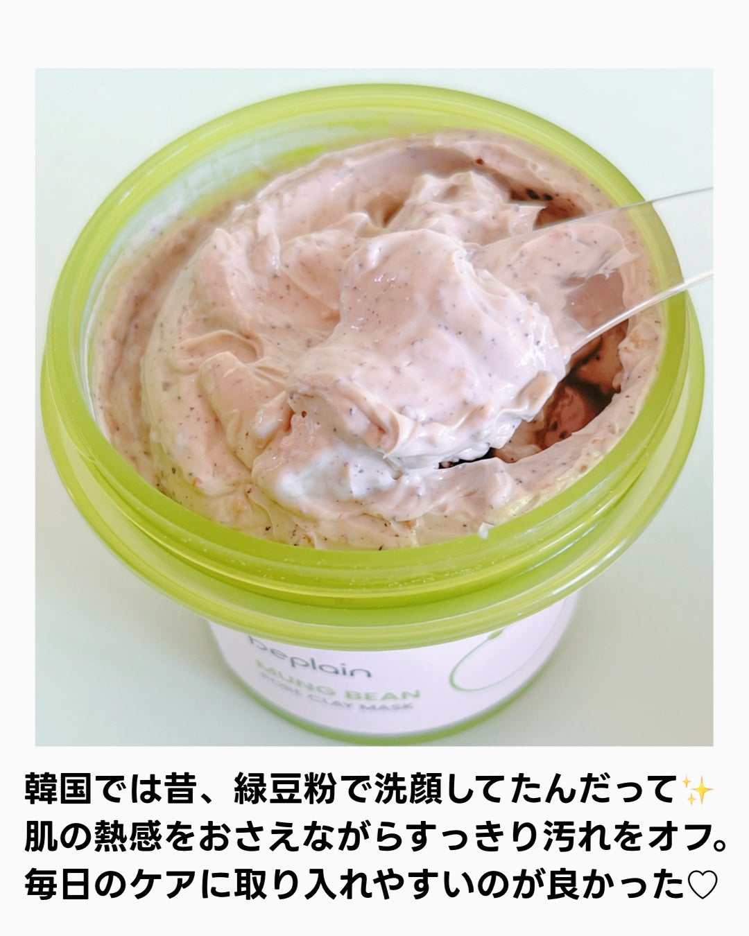 緑豆毛穴クレイパック/beplain/洗い流すパック・マスクを使ったクチコミ(2枚目)