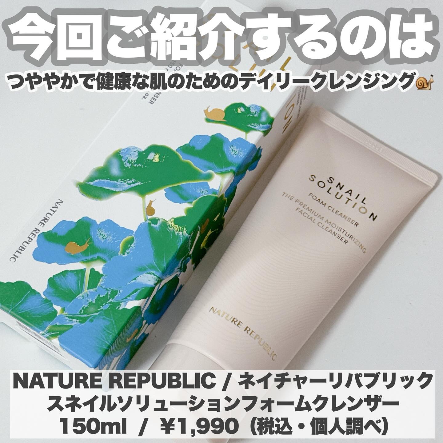 スネイルソリューションフォームクレンザー/ネイチャーリパブリック/洗顔フォームを使ったクチコミ（2枚目）